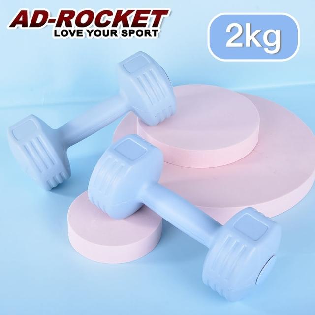 【AD-ROCKET】絕美限定糖果啞鈴 2KG兩入(三色任選)