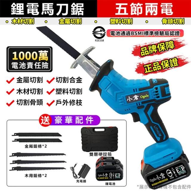 【Ogula 小倉】軍刀鋸 電動馬刀鋸（送堅固塑箱+配件）5節兩電一充(鋰電鋸/往復鋸)