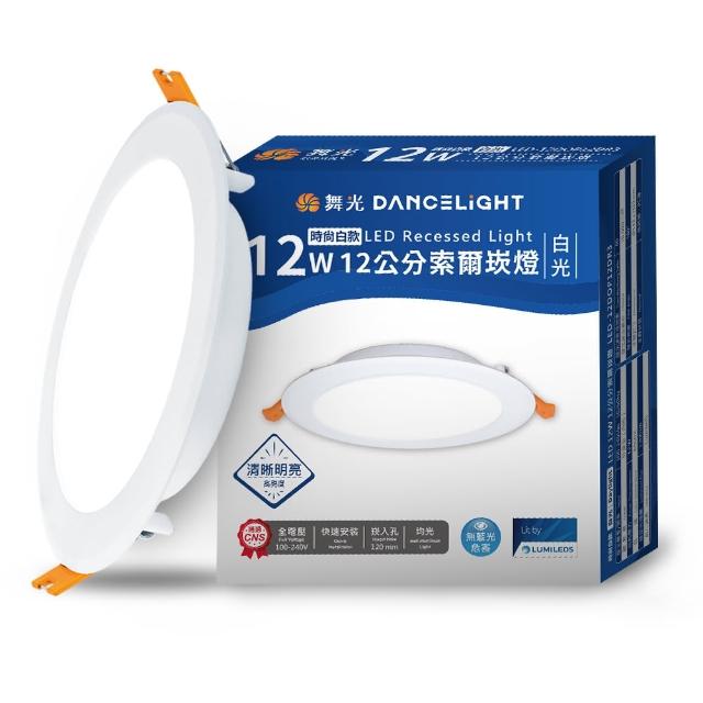 【DanceLight 舞光】12W坎燈 崁孔12cm嵌燈 LED索爾崁燈(白光/黃光/自然光)