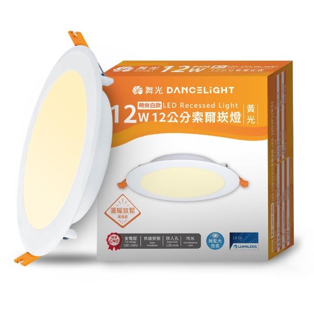 【DanceLight 舞光】12W坎燈 崁孔12cm嵌燈 LED索爾崁燈(白光/黃光/自然光)