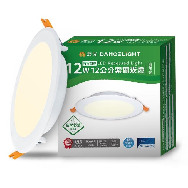 【DanceLight 舞光】12W坎燈 崁孔12cm嵌燈 LED索爾崁燈(白光/黃光/自然光)