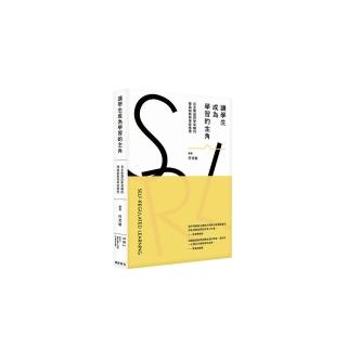 讓學生成為學習的主角:自主學習四學架構的理論創新與學校應用