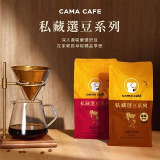 【cama cafe】私藏選豆系列-咖啡豆雙入組(454g*2入)(中焙堅果香/淺焙花果香 風味任選)手沖義式皆宜