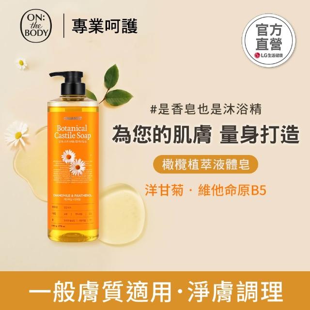 【ON THE BODY】橄欖植萃液態皂/沐浴露790ml任選1入(洋甘菊調理/玫瑰滋潤/茶樹淨化)