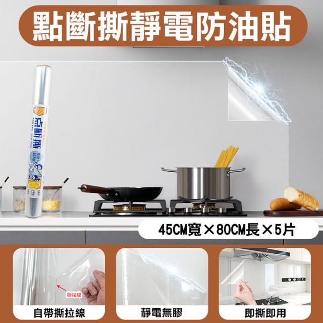 【FioJa 費歐家】30x80公分x1卷10張 /45x80公分x1卷5張  點斷式廚房貼紙 靜電牆貼(牆面保護膜 無膠防油貼)