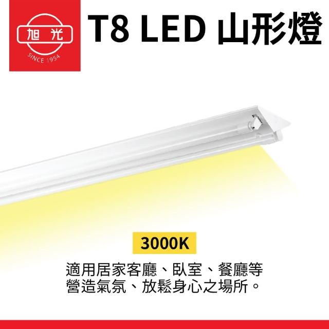 【旭光】1入組 T8 山型燈具 四呎單管 日光燈座 含燈管 雙管山型燈(日後可自行更換燈管)