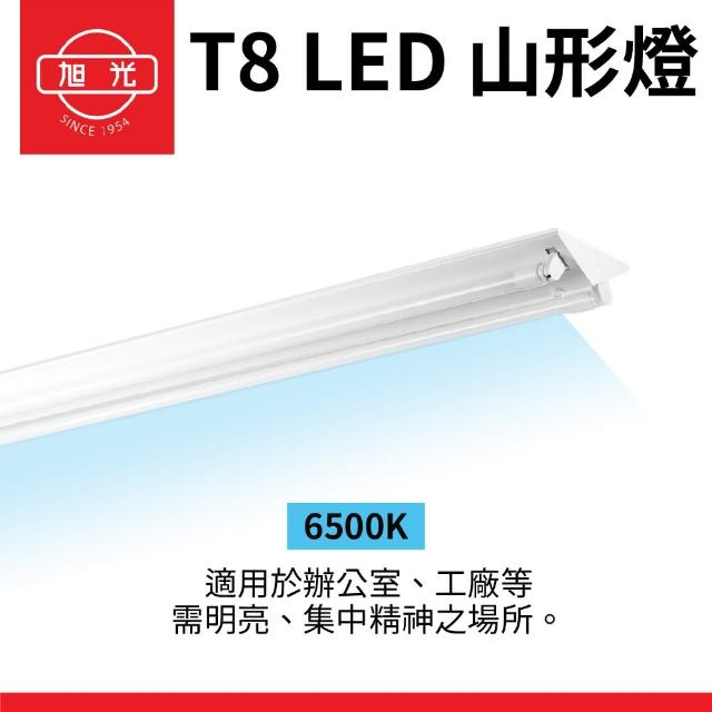 【旭光】1入組 T8 山型燈具 兩呎雙管 日光燈座 含燈管 雙管山型燈(日後可自行更換燈管)