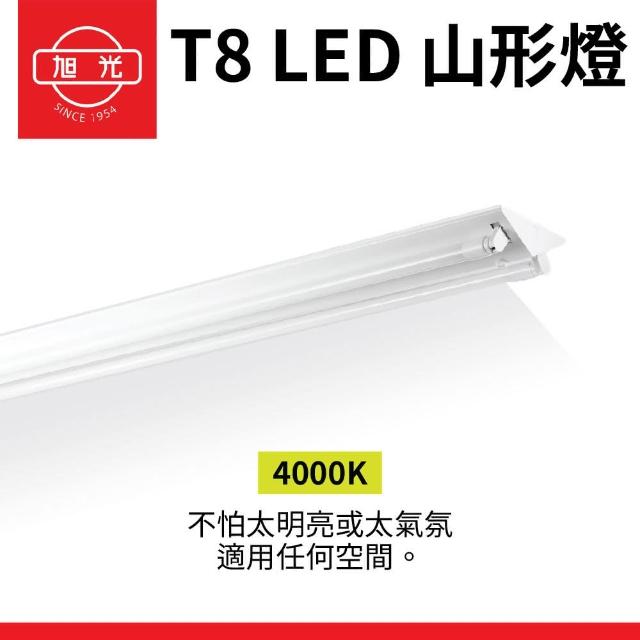 【旭光】1入組 T8 山型燈具 兩呎雙管 日光燈座 含燈管 雙管山型燈(日後可自行更換燈管)