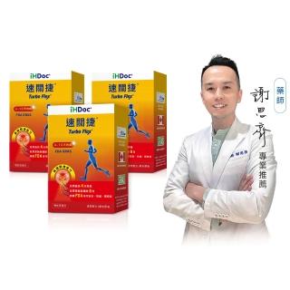 【iHDoc】速關捷 美國關捷配方(30粒/盒;3盒組)