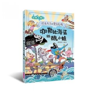 山雨小學3：慌張先生的驚奇劇場--咖勒比海盜與醜小蛙