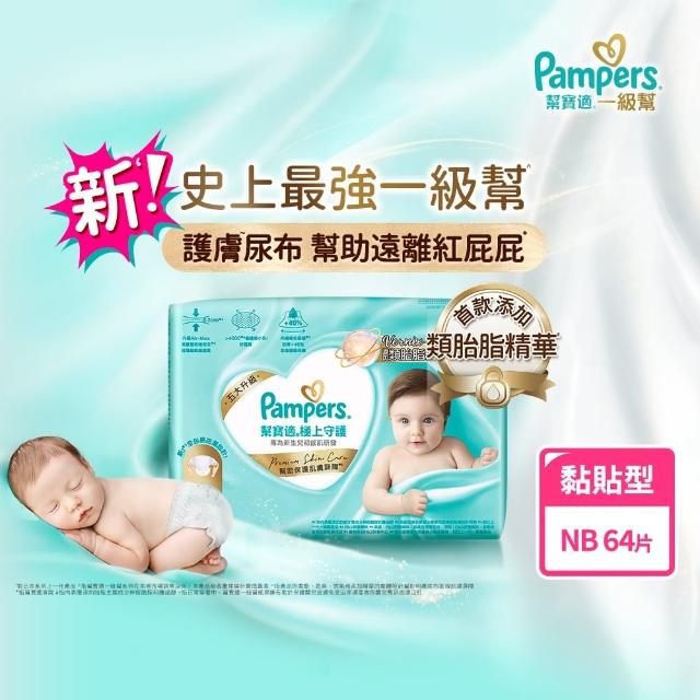 【幫寶適】一級幫 護臀紙尿褲黏貼型  NB 64片/S 56片 紙尿褲/尿布(新升級防漏後口袋)