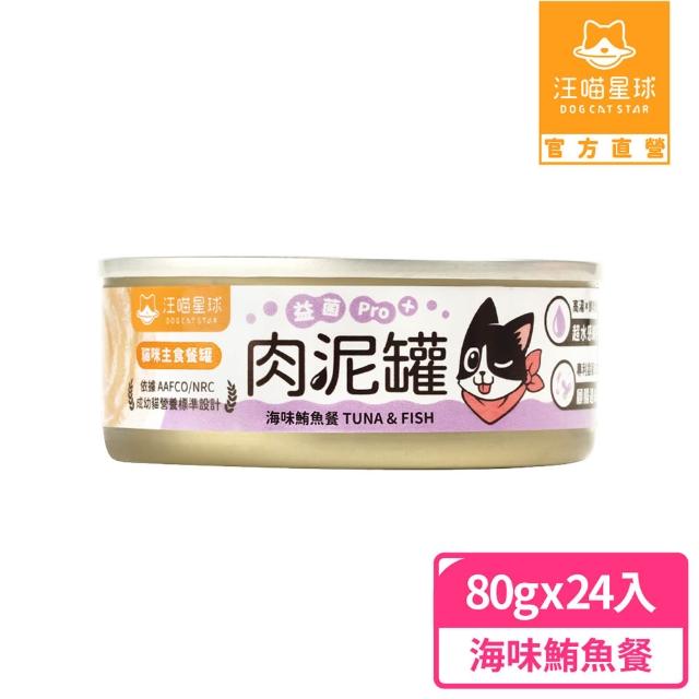 【汪喵星球】益菌PRO+ 無膠肉泥主食罐80g*24入(貓主食罐 全齡貓)
