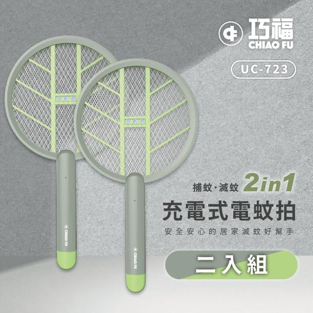 【巧福】充電式電蚊拍UC-723 二入組(手持/直立/壁掛/捕蚊拍/捕蚊燈2in1/滅蚊)