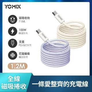 【YOMIX 優迷】Type-C to Type-C PD100W快充磁吸編織收納充電傳輸線1.2M(APPLE安卓適用/全線磁吸/收納方便)