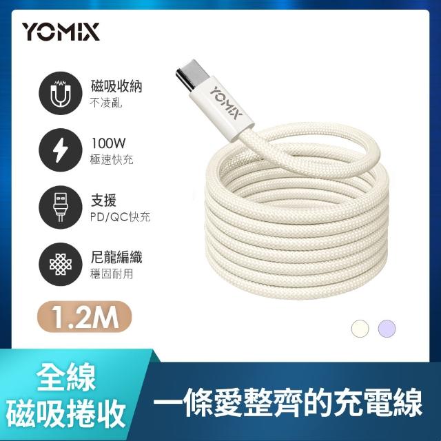 【YOMIX 優迷】Type-C to Type-C PD100W快充磁吸編織收納充電傳輸線1.2M(APPLE安卓適用/全線磁吸/收納方便)