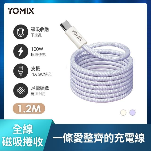 【YOMIX 優迷】Type-C to Type-C PD100W快充磁吸編織收納充電傳輸線1.2M(APPLE安卓適用/全線磁吸/收納方便)