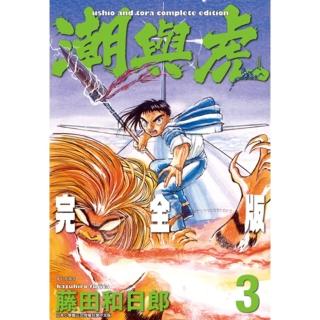 【momoBOOK】潮與虎 完全版 03(電子漫畫)