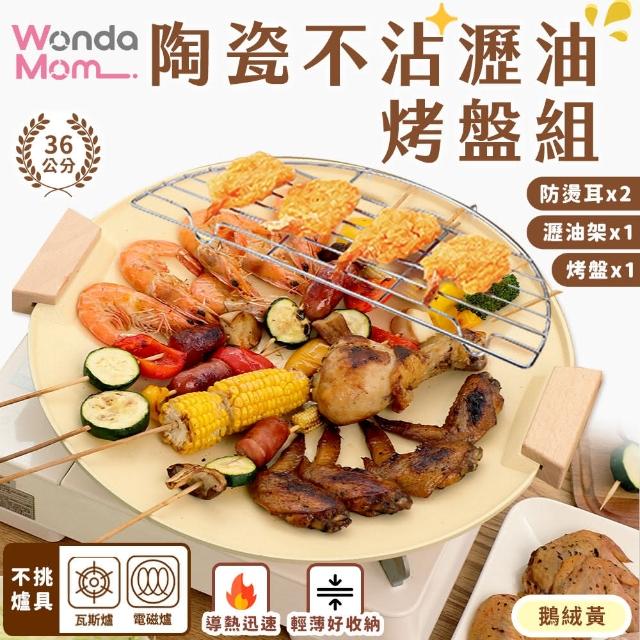 【WondaMom】陶瓷不沾瀝油烤盤組 36cm(烤盤 露營 烤肉 不沾烤盤 陶瓷烤盤 韓式烤盤)