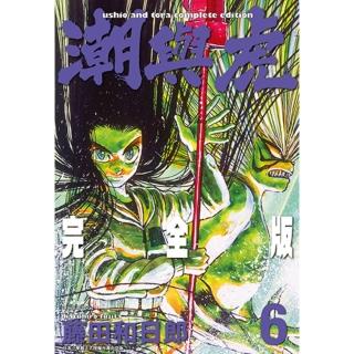【momoBOOK】潮與虎 完全版 06(電子漫畫)