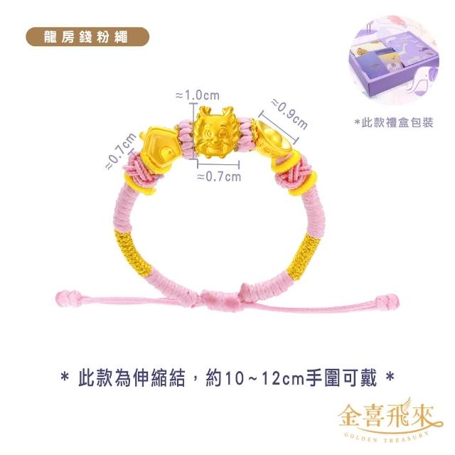 【金喜飛來】黃金手鍊禮盒龍房錢彌月手繩多款選(0.18錢±0.03)