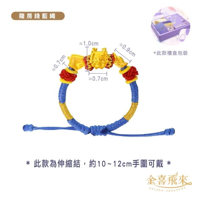 【金喜飛來】黃金手鍊禮盒龍房錢彌月手繩多款選(0.18錢±0.03)