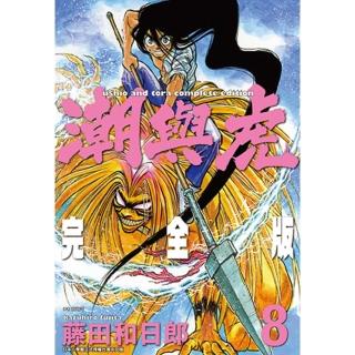 【momoBOOK】潮與虎 完全版 08(電子漫畫)