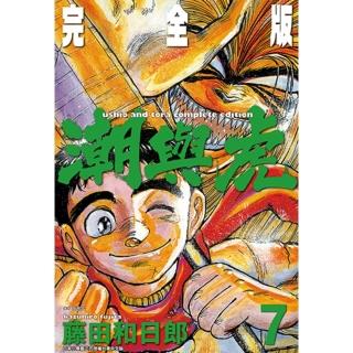 【momoBOOK】潮與虎 完全版 07(電子漫畫)