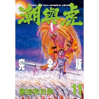 【momoBOOK】潮與虎 完全版 11(電子漫畫)