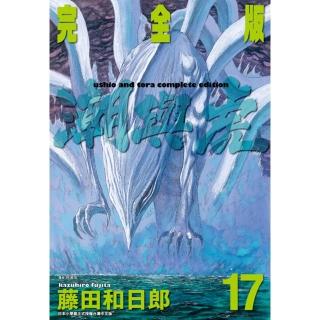 【momoBOOK】潮與虎 完全版 17(電子漫畫)