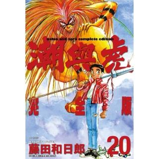 【momoBOOK】潮與虎 完全版 20 完(電子漫畫)