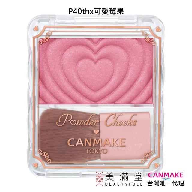 【CANMAKE】新巧麗腮紅組(珠光腮紅)