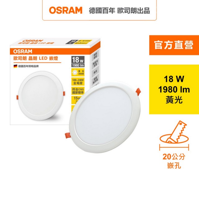 【Osram 歐司朗】晶朗 LED崁燈 18W 直徑20cm 1入組(3色任選)