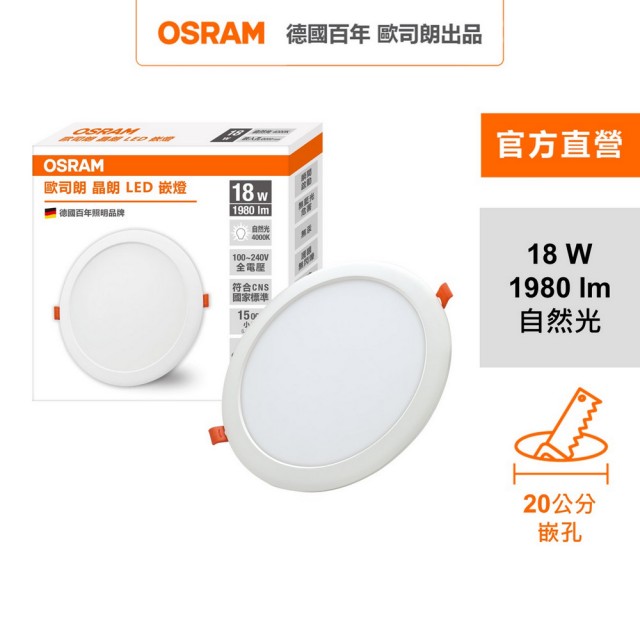 【Osram 歐司朗】晶朗 LED崁燈 18W 直徑20cm 1入組(3色任選)