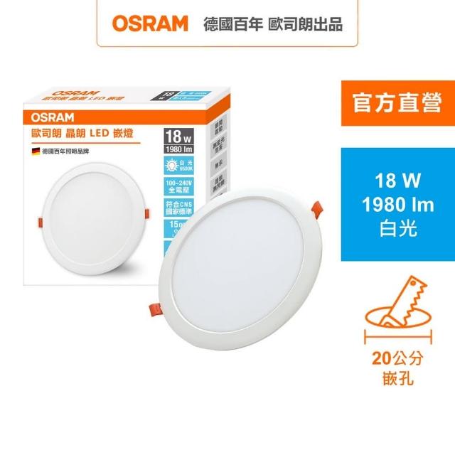 【Osram 歐司朗】晶朗 LED崁燈 18W 直徑20cm 1入組(3色任選)