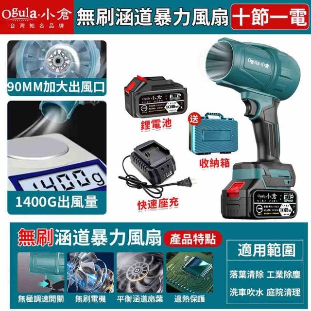 【Ogula 小倉】無刷暴力風扇 90mm涵道暴風機 無刷涵道颶風扇（十節一電+座充）(吹水機/吹風機)