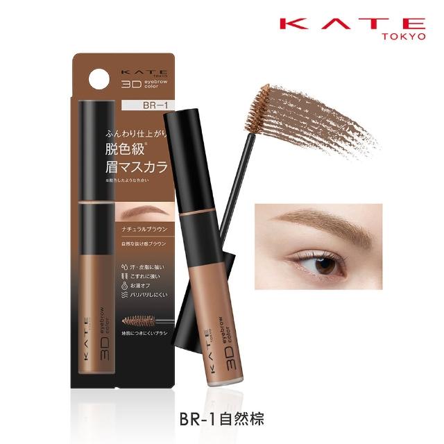 【KATE 凱婷】3D時尚眉彩膏Z 6.3g 漂色級染眉膏(抗汗耐磨擦/6色任選)