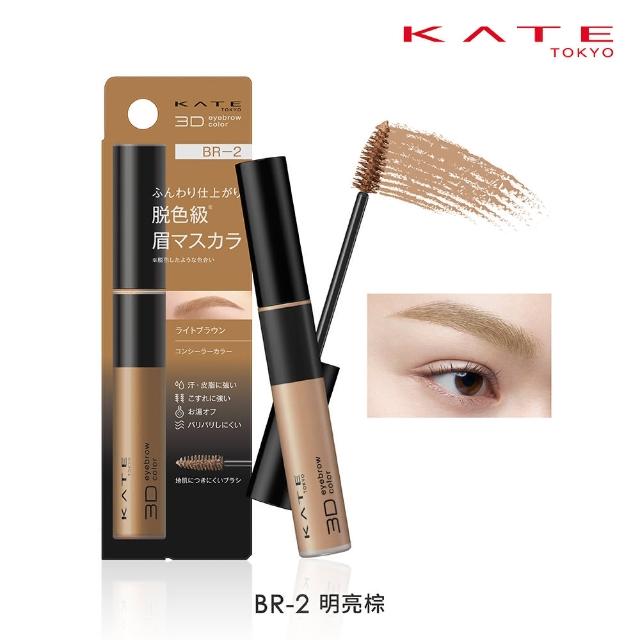 【KATE 凱婷】3D時尚眉彩膏Z 6.3g 漂色級染眉膏(抗汗耐磨擦/6色任選)