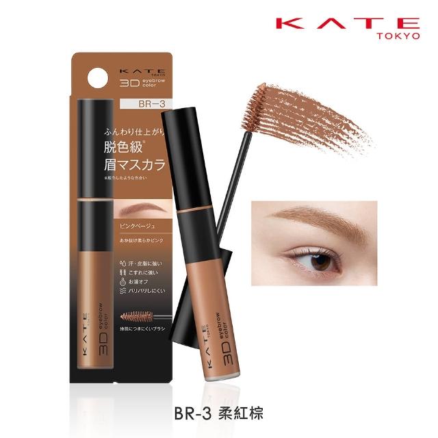 【KATE 凱婷】3D時尚眉彩膏Z 6.3g 漂色級染眉膏(抗汗耐磨擦/6色任選)
