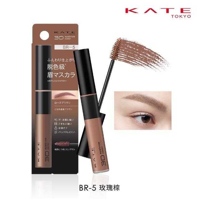 【KATE 凱婷】3D時尚眉彩膏Z 6.3g 漂色級染眉膏(抗汗耐磨擦/6色任選)