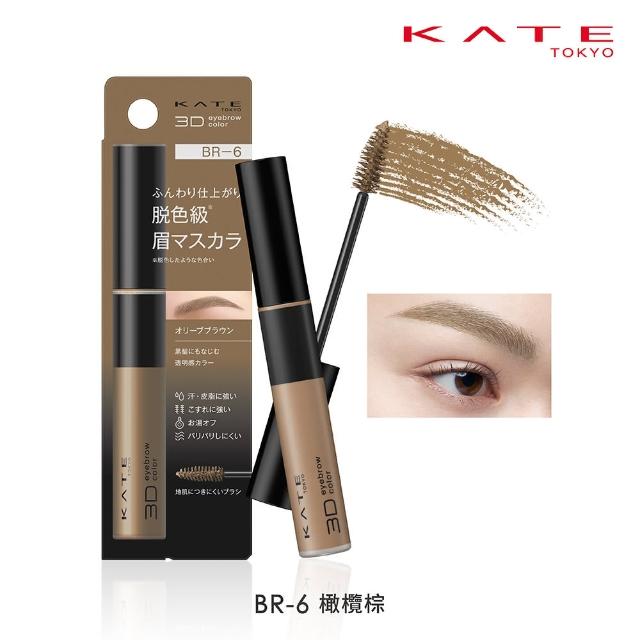 【KATE 凱婷】3D時尚眉彩膏Z 6.3g 漂色級染眉膏(抗汗耐磨擦/6色任選)