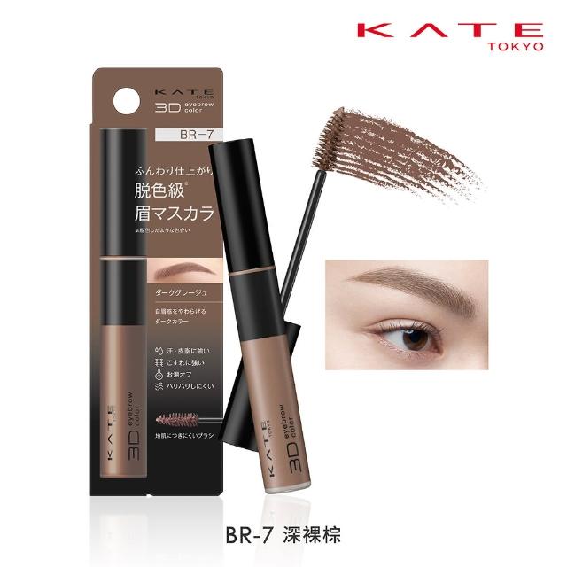 【KATE 凱婷】3D時尚眉彩膏Z 6.3g 漂色級染眉膏(抗汗耐磨擦/6色任選)