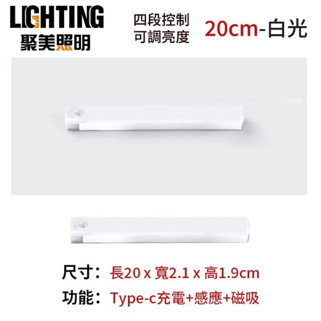 【聚美照明】感應燈 磁吸感應燈 白/暖光20cm（磁吸+感應+長亮+可調光）(走廊燈/感應夜燈)