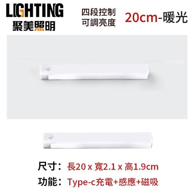 【聚美照明】感應燈 磁吸感應燈 白/暖光20cm（磁吸+感應+長亮+可調光）(走廊燈/感應夜燈)