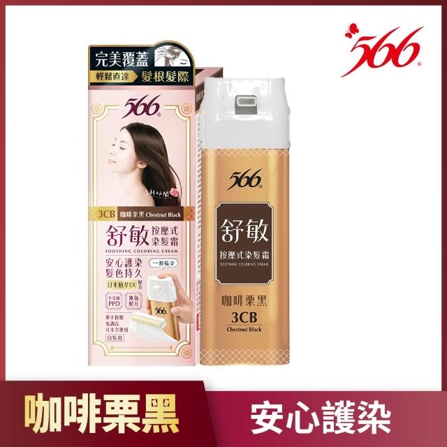 【566】舒敏按壓式染髮霜-2入(顏色任選)
