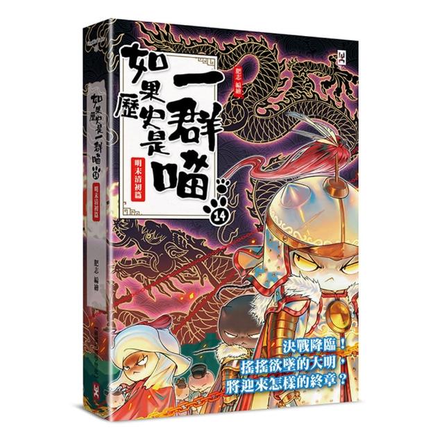 如果歷史是一群喵1－15套書- momo購物網- 好評推薦-2026年9月