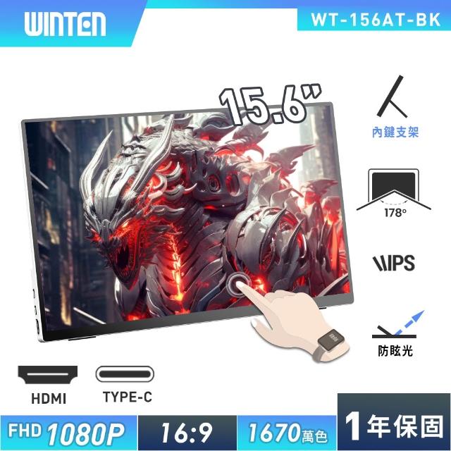 【REAICE】日本Winten 15.6型IPS超薄廣視角可攜式觸控螢幕(Switch外接螢幕/Type-C/攜帶式電腦螢幕)