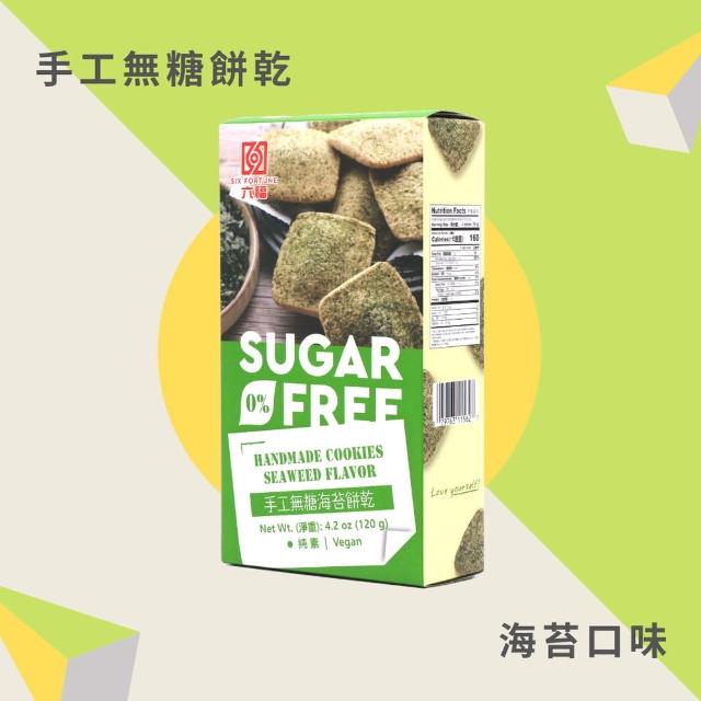 【永禎】六福手工無糖餅乾120gx5盒 任選(芝麻/海苔/奶酪)