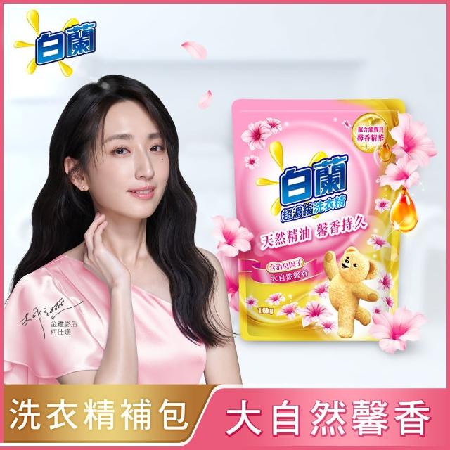 【白蘭】含熊寶貝馨香精華超濃縮洗衣精補充包 1.6kg(7款任選)*3包