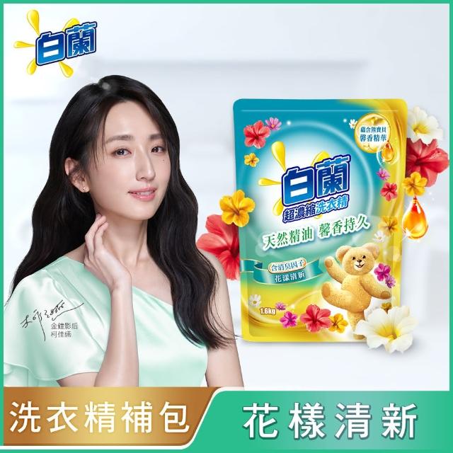 【白蘭】含熊寶貝馨香精華超濃縮洗衣精補充包 1.6kg(7款任選)*3包