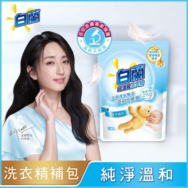 【白蘭】含熊寶貝馨香精華超濃縮洗衣精補充包 1.6kg(7款任選)*3包